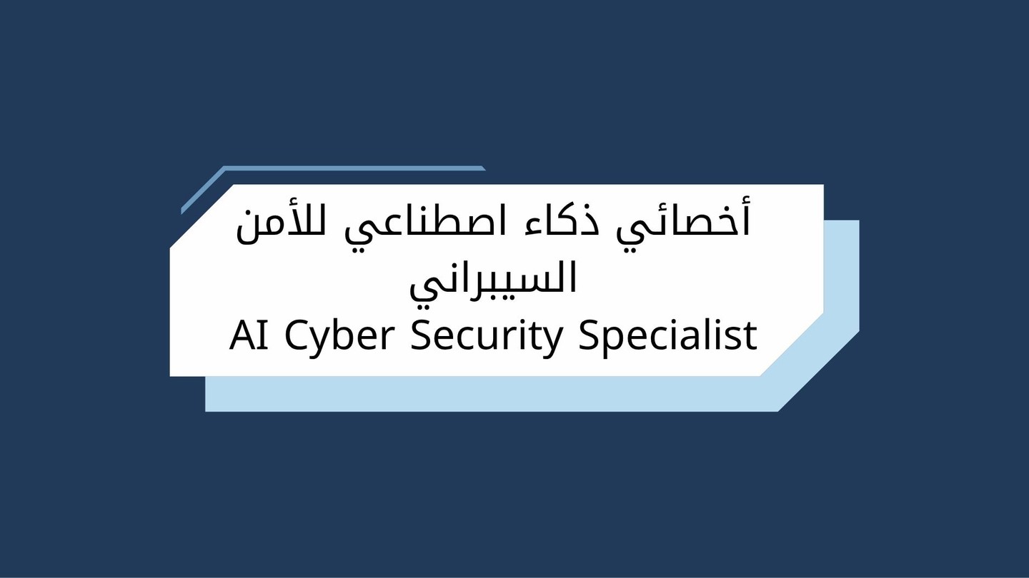 أخصائي ذكاء اصطناعي للأمن السيبراني AI Cyber Security Specialist
